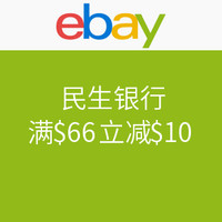 促销活动：ebay 满$66立减$10 优惠码 CMBCEBAY6610