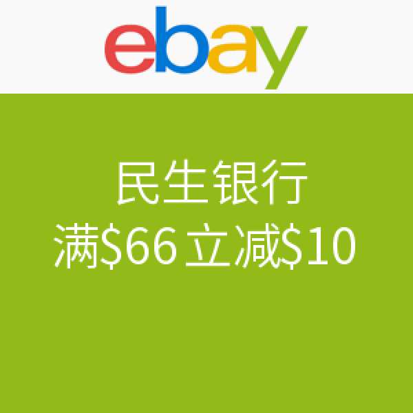促销活动：ebay 满$66立减$10 优惠码 CMBCEBAY6610