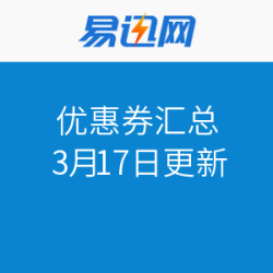 易迅网 优惠券汇总