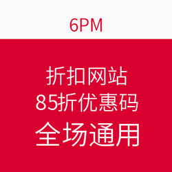 优惠券：6pm  折扣网站