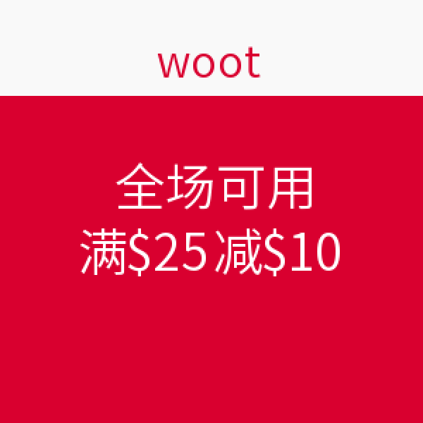 优惠券码：woot 全场可用