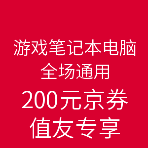 优惠券:京东 游戏笔记本电脑 全场通用