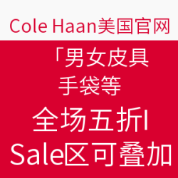 海淘券码：cole haan 美国官网 男女皮具