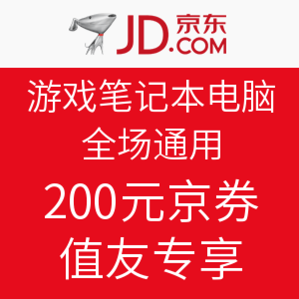 优惠券:京东 游戏笔记本电脑 全场通用