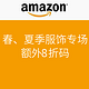 优惠券码：美国亚马逊 春、夏季服饰专场