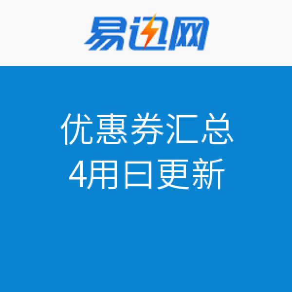 优惠券：易迅网 优惠券汇总