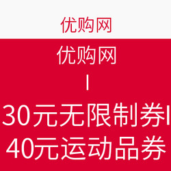 优惠券：优购网 无限制30元券/运动类40元券，可叠加嘀嘀打车40元礼品卡