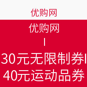 优惠券:优购网 无限制30元券/运动类40元券,可叠加嘀嘀打车40元礼品卡