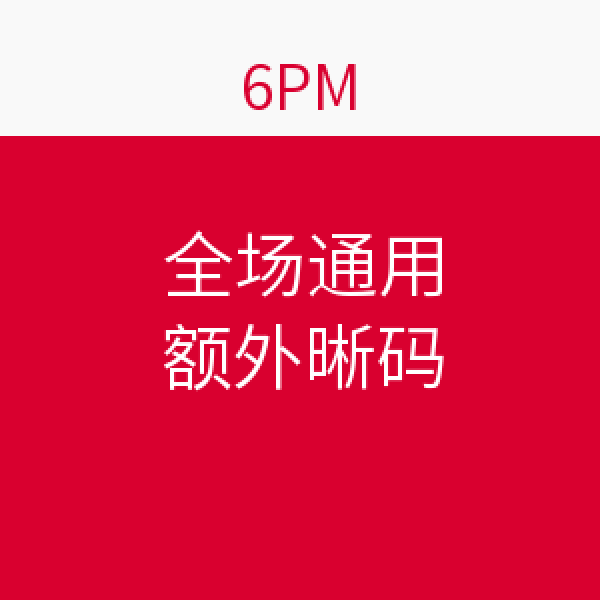优惠券码:6pm 全场通用