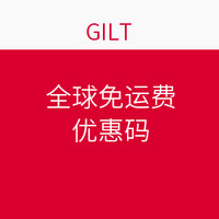 海淘券码：GILT 奢侈品折扣网 免运费促销