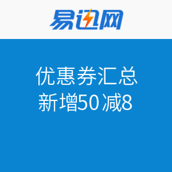 优惠券:易迅网 4无忌惮 全场通用全国可领