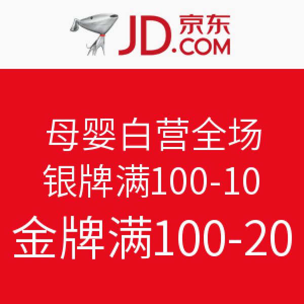 优惠券:京东 母婴自营全场