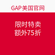 海淘券码：GAP 盖璞 美国官网 限时特卖