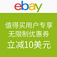  券码预告：五一期间发放 ebay  全场通用　