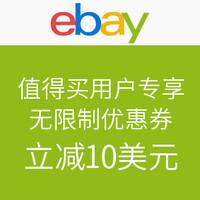 券码预告：五一期间发放 ebay  全场通用