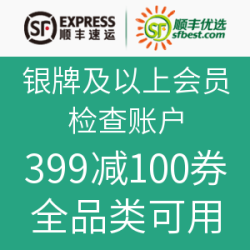促销活动：顺丰优选 给银牌及以上会员