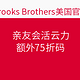 海淘券码：Brooks Brothers 布克兄弟 美国官网 亲友会活动