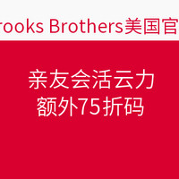 海淘券码：Brooks Brothers 布克兄弟 美国官网 亲友会活动