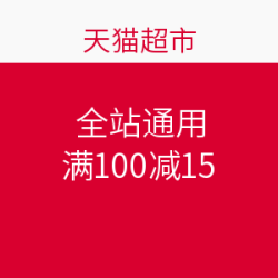 优惠券：天猫超市  全站通用