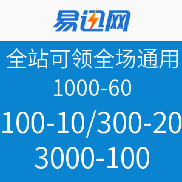 优惠券:易迅网 全站可领,全场通用