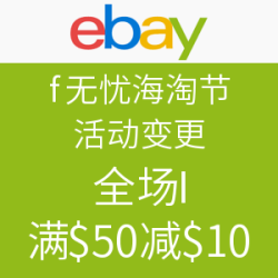 海淘券码：ebay 6月无忧海淘节 全场