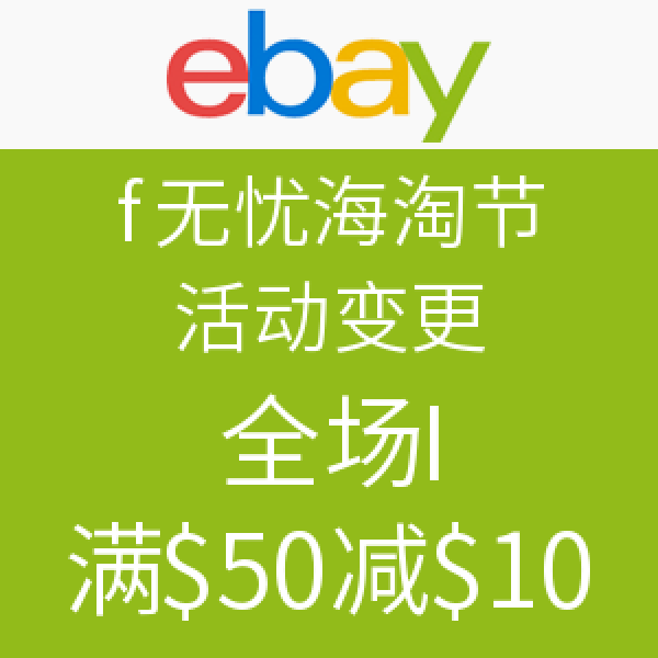 海淘券码:ebay 6月无忧海淘节 全场