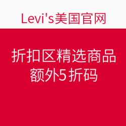 海淘券码：Levi's 李维斯 美国官网 折扣区精选商品