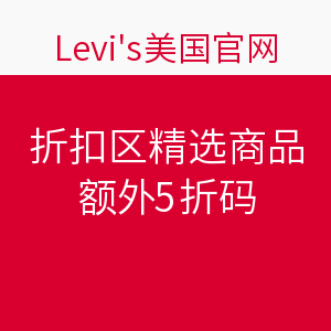 海淘券码：Levi's 李维斯 美国官网 折扣区精选商品