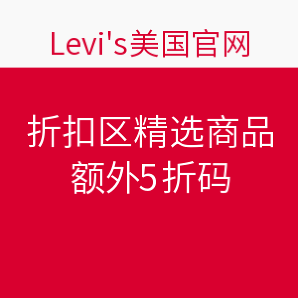 海淘券码:Levi's 李维斯 美国官网 折扣区精选商品
