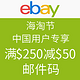 海淘券码：ebay 海淘节 中国区用户专享