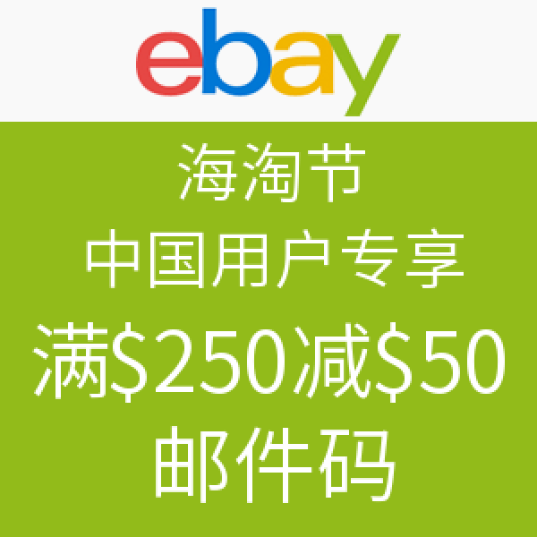 海淘券码:ebay 海淘节 中国区用户专享