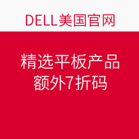 海淘券码：DELL 戴尔 美国官网 精选平板产品