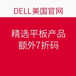 海淘券码：DELL 戴尔 美国官网 精选平板产品