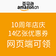 优惠券：亚马逊中国 14亿张免费领