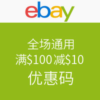 海淘券码：ebay  全场通用