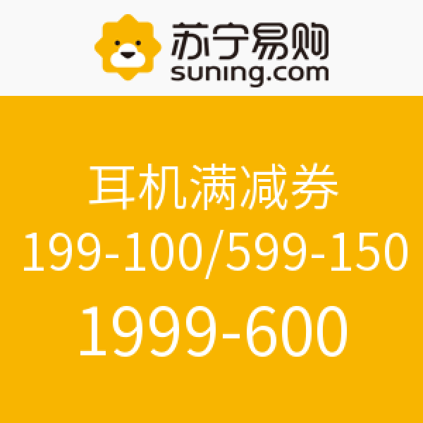 促销活动:苏宁易购 耳机满减券