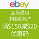  海淘券码：ebay  全场通用 中国区账户　