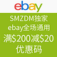 海淘券码：什么值得买独家 ebay 全场通用