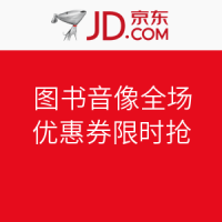 优惠券,10点开领：京东 图书音像全场
