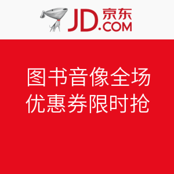 优惠券,10点开领:京东 图书音像全场