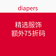 海淘券码：diapers 精选服饰