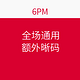  海淘券码：6PM 全场通用　