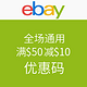  海淘券码：ebay 全场通用　