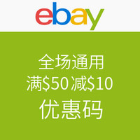 海淘券码：ebay 全场通用