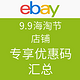  海淘券码：ebay 9.9海淘节 店铺 专享优惠码　