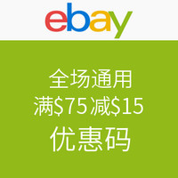 海淘券码：ebay 全场通用
