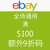 海淘券码：ebay 全场通用（限美版Paypal）