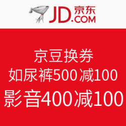 优惠券码：京东 京豆换券
