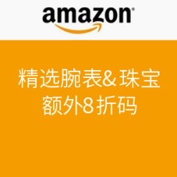 海淘券码：美国亚马逊 精选腕表&amp;珠宝
