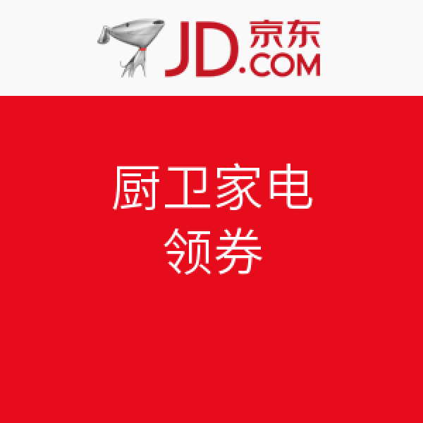 优惠劵:京东 厨卫家电